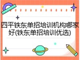 四平铁东单招培训机构哪家好(铁东单招培训优选)
