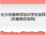 长沙岳麓单招培训学校官网(岳麓单招官网)