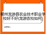 衢州龙游县农业技术职业学校好不好(龙游农校如何)
