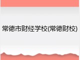 常德市财经学校(常德财校)