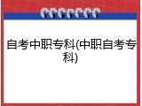 自考中职专科(中职自考专科)