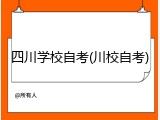 四川学校自考(川校自考)