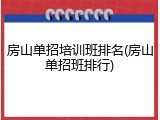 房山单招培训班排名(房山单招班排行)