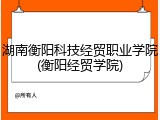 湖南衡阳科技经贸职业学院(衡阳经贸学院)