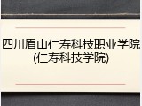 四川眉山仁寿科技职业学院(仁寿科技学院)