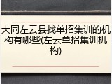 大同左云县找单招集训的机构有哪些(左云单招集训机构)