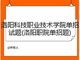 洛阳科技职业技术学院单招试题(洛阳职院单招题)