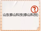 山东泰山科技(泰山科技)