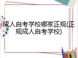 成人自考学校哪家正规(正规成人自考学校)