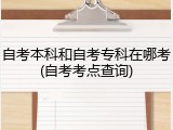 自考本科和自考专科在哪考(自考考点查询)