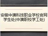安徽中澳科技职业学校官网学生处(中澳职校学工处)
