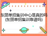 东丽单招集训中心是真的吗(东丽单招集训靠谱吗)