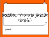 常德财经学校校花(常德财校校花)