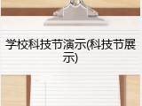 学校科技节演示(科技节展示)