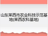 山东莱西市农业科技示范基地(莱西农科基地)