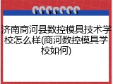 济南商河县数控模具技术学校怎么样(商河数控模具学校如何)