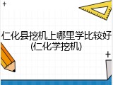 仁化县挖机上哪里学比较好(仁化学挖机)
