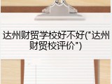 达州财贸学校好不好("达州财贸校评价")