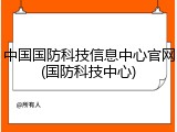 中国国防科技信息中心官网(国防科技中心)
