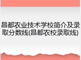 昌都农业技术学校简介及录取分数线(昌都农校录取线)