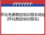 怀化免费数控培训报名地址(怀化数控培训报名)