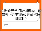 株洲攸县单招培训机构一般每天上几节课(攸县单招培训课时)