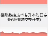 德州数控技术专升本对口专业(德州数控专升本)