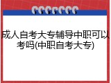 成人自考大专辅导中职可以考吗(中职自考大专)