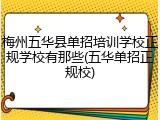 梅州五华县单招培训学校正规学校有那些(五华单招正规校)