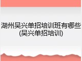 湖州吴兴单招培训班有哪些(吴兴单招培训)