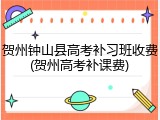 贺州钟山县高考补习班收费(贺州高考补课费)
