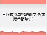 日照东港单招培训学校(东港单招培训)
