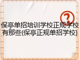 保亭单招培训学校正规学校有那些(保亭正规单招学校)