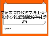 宁德霞浦县数控学徒工资一般多少钱(霞浦数控学徒薪资)