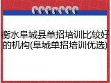 衡水阜城县单招培训比较好的机构(阜城单招培训优选)