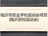 临沂市农业学校运动会项目(临沂农校运动会)
