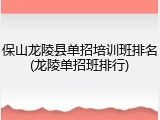 保山龙陵县单招培训班排名(龙陵单招班排行)