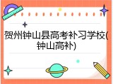 贺州钟山县高考补习学校(钟山高补)