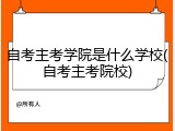 自考主考学院是什么学校(自考主考院校)