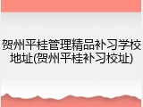 贺州平桂管理精品补习学校地址(贺州平桂补习校址)