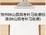 贺州钟山县高考补习收费标准(钟山高考补习收费)