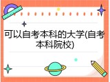 可以自考本科的大学(自考本科院校)