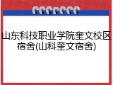 山东科技职业学院奎文校区宿舍(山科奎文宿舍)