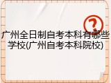 广州全日制自考本科有哪些学校(广州自考本科院校)