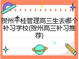 贺州平桂管理高三生去哪个补习学校(贺州高三补习推荐)