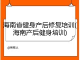 海南省健身产后修复培训(海南产后健身培训)