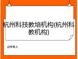 杭州科技教培机构(杭州科教机构)
