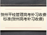 贺州平桂管理高考补习收费标准(贺州高考补习收费)
