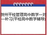 贺州平桂管理高中数学一对一补习(平桂高中数学辅导)