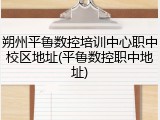 朔州平鲁数控培训中心职中校区地址(平鲁数控职中地址)